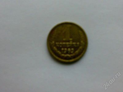 Лот: 175877. Фото: 1. 1 коп. 1969 г. Россия и СССР 1917-1991 года