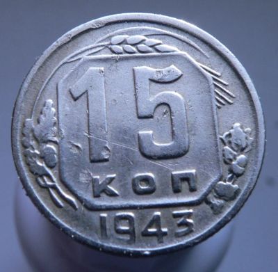 Лот: 3689762. Фото: 1. 15 копеек 1943. Россия и СССР 1917-1991 года