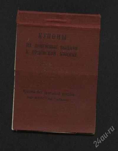 Лот: 739737. Фото: 1. книжка купонов на денежные выплаты... Военная техника, документация