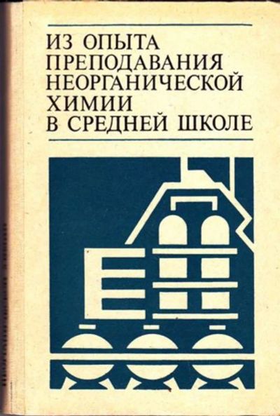 Лот: 23446189. Фото: 1. Из опыта преподавания неорганической... Для школы