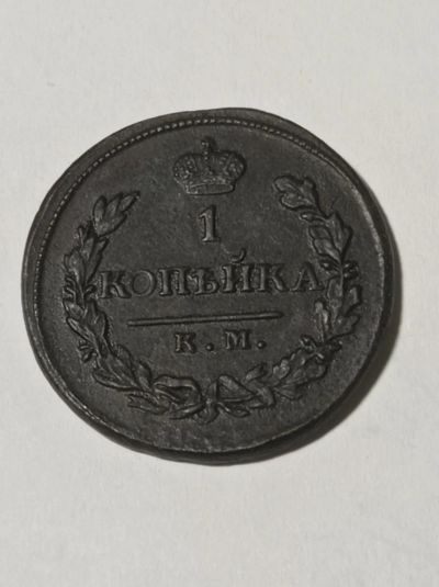 Лот: 21338872. Фото: 1. 1 копейка 1819 г. КМ. АД. Хорошая... Россия до 1917 года