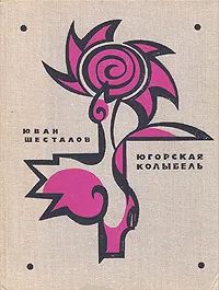 Лот: 25803178. Фото: 1. Шесталов Юван - Югорская колыбель... Художественная