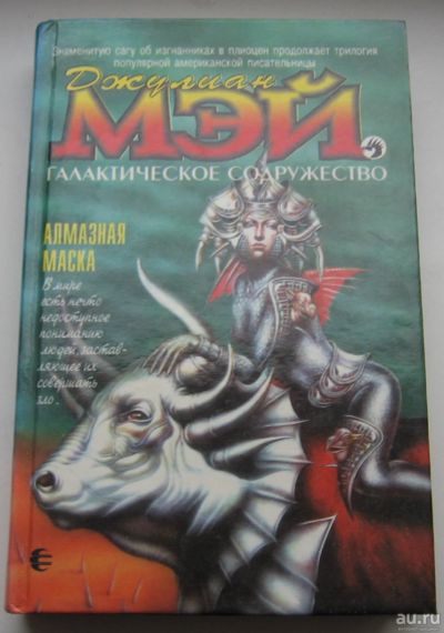Лот: 17771078. Фото: 1. Мэй Джулиан. Алмазная маска. Книги