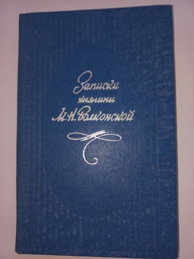 Лот: 18660990. Фото: 1. Б.Кокошко "Записки княгини М.Н... Мемуары, биографии