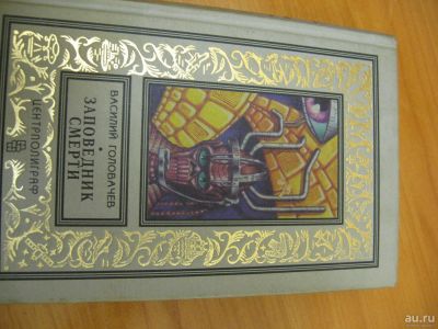 Лот: 9723849. Фото: 1. В.Головачев. Заповедник смерти... Художественная