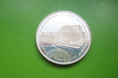 Лот: 16482985. Фото: 1. 3 рубля 2005 г .Новосибирский... Россия после 1991 года
