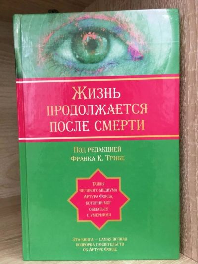 Лот: 10781097. Фото: 1. "Жизнь продолжается после смерти... Религия, оккультизм, эзотерика
