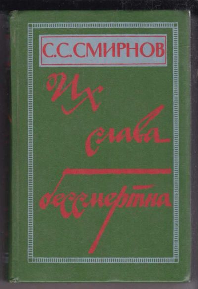 Лот: 23438808. Фото: 1. Их слава бессмертна | Очерки... Художественная