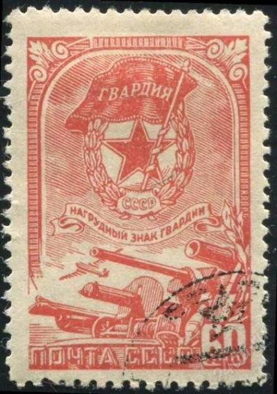 Лот: 2420697. Фото: 1. 1945 (880) Нагрудный знак . Марки