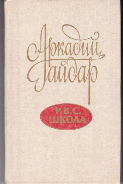 Лот: 23442345. Фото: 1. Р. В. С. Школа. Художественная для детей