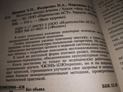 Лот: 12671360. Фото: 1. Восточные методы лечения, Яроцкая... Популярная и народная медицина