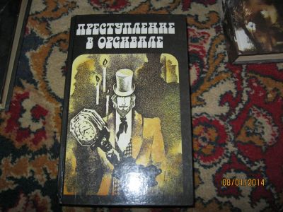 Лот: 3579656. Фото: 1. Преступление в Орсивале. Художественная