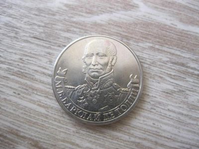 Лот: 10456705. Фото: 1. 2 рубля 2012 года. М.Б. Барклай-де-Толли... Россия после 1991 года