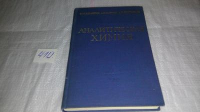 Лот: 9755832. Фото: 1. Шемякин Ф., и др. Аналитическая... Химические науки