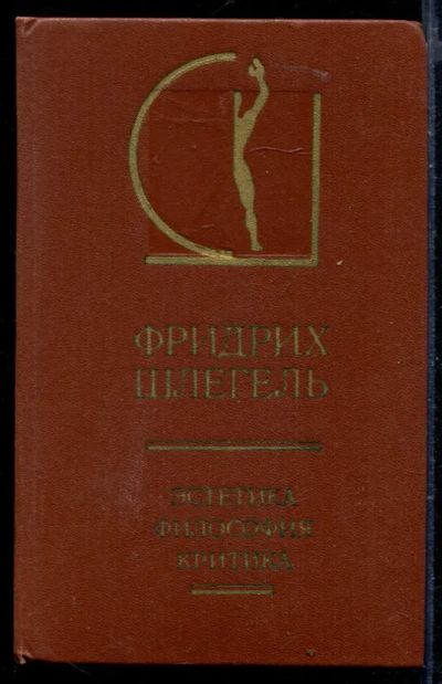 Лот: 23429817. Фото: 1. Эстетика. Философия. Критика... Искусствоведение, история искусств