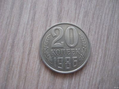 Лот: 9669754. Фото: 1. 20 копеек 1986 год. Обмен. Россия и СССР 1917-1991 года