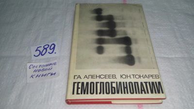 Лот: 10666138. Фото: 1. Гемоглобинопатии, Г.Алексеев... Традиционная медицина