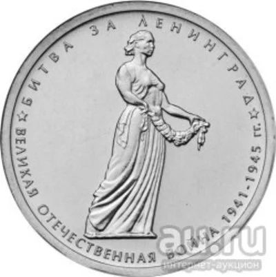Лот: 7886365. Фото: 1. Монета 5 рублей Битва за Ленинград... Россия после 1991 года