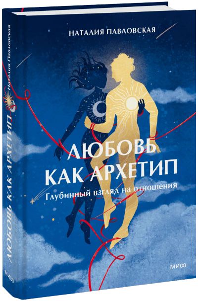 Лот: 25007458. Фото: 1. Любовь как архетип. Психология