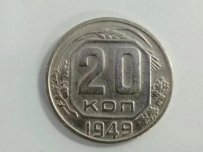 Лот: 16174663. Фото: 1. 20 копеек 1949 года. Россия и СССР 1917-1991 года