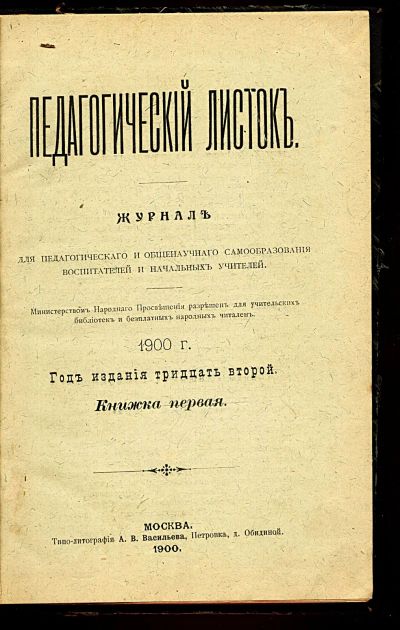 Лот: 24001114. Фото: 1. Журнал . Педагогический листок... Книги