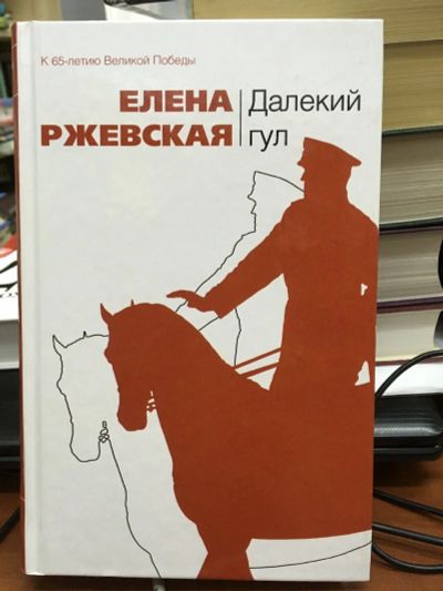 Лот: 12855070. Фото: 1. Елена Ржевская "Далекий гул". Художественная