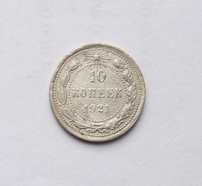Лот: 3785668. Фото: 1. 10 копеек 1921. Россия и СССР 1917-1991 года