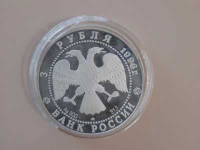 Лот: 17915682. Фото: 1. Монета серебро. 1000-летие России. Россия после 1991 года