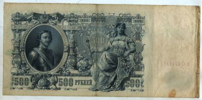 Лот: 5836289. Фото: 1. 500 рублей 1912, Шипов, Метц. Россия, СССР, страны СНГ