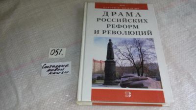 Лот: 8386659. Фото: 1. Плимак Е.Г., Пантин И.К. Драма... Политика