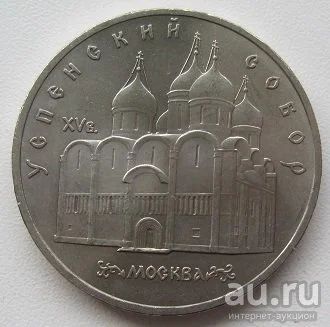 Лот: 13354594. Фото: 1. СССР 5 рублей 1990. Успенский... Россия и СССР 1917-1991 года