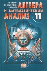 Лот: 73577. Фото: 1. Алгебра и математический анализ... Для школы