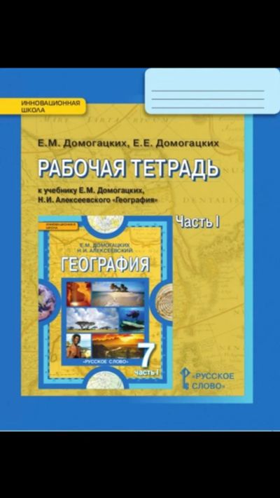 Лот: 12206539. Фото: 1. Тетрадь по географии 7 класс. Для школы
