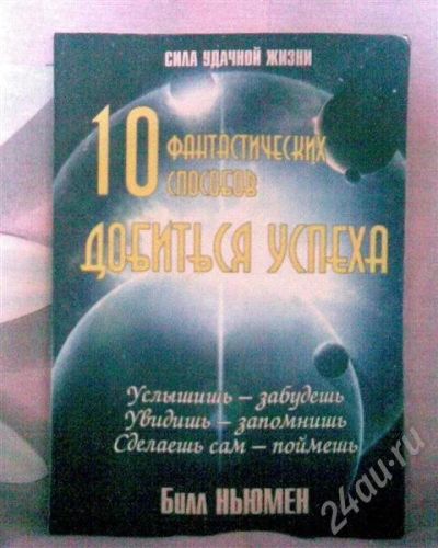 Лот: 433701. Фото: 1. Книга "10 фантастических способов... Другое (литература, книги)
