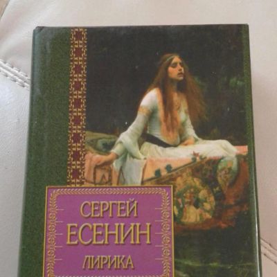 Лот: 17901324. Фото: 1. Сергей Есенин "Лирика". Художественная
