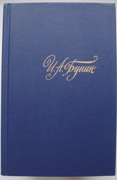 Лот: 23956531. Фото: 1. И.А. Бунин. Собрание сочинений... Художественная