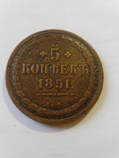 Лот: 20109678. Фото: 1. 5 копеек 1851 ем!Нечастая!Оригинал... Россия до 1917 года