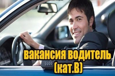 Лот: 18605759. Фото: 1. Водители категории "В". Работа, вакансии