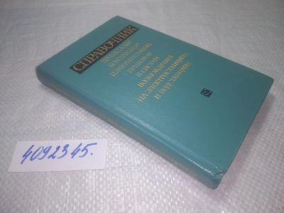 Лот: 25312453. Фото: 1. оз..вб..(4092345) Э.С. Мусаэлян... Электротехника, радиотехника
