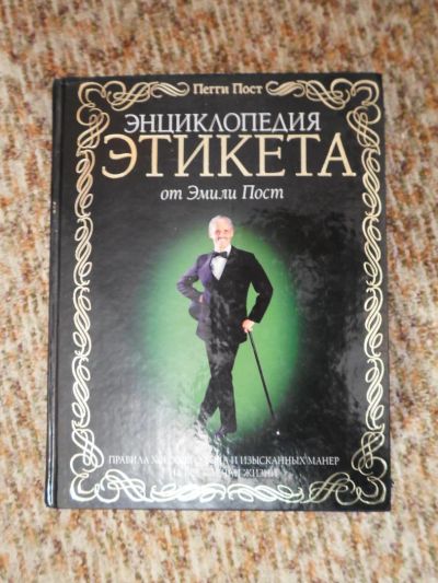 Лот: 4742798. Фото: 1. Энциклопедия Этикета от Эмили... Энциклопедии