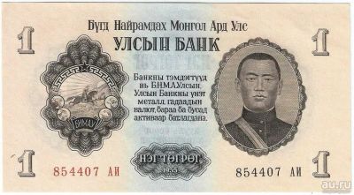 Лот: 17022881. Фото: 1. 1 тугрик 1955 год. Монголия... Азия