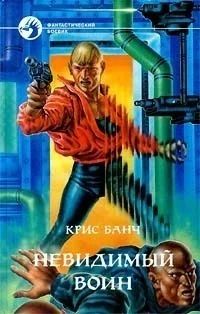 Лот: 4992915. Фото: 1. Крис Банч - "Невидимый воин... Художественная