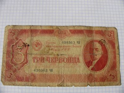 Лот: 9720463. Фото: 1. 3 червонца 1937 год СССР. Россия, СССР, страны СНГ