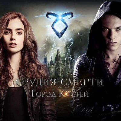 Лот: 24888401. Фото: 1. Орудия смерти: Город костей. Видеозаписи, фильмы