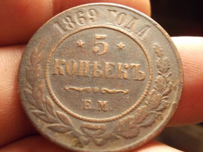 Лот: 12533250. Фото: 1. Отличный редкий пятак 1869 года... Россия до 1917 года