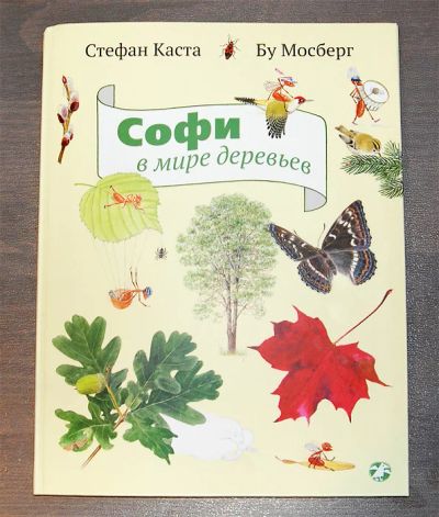 Лот: 6984343. Фото: 1. Софи в мире деревьев. Познавательная литература