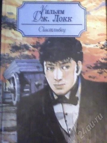 Лот: 56809. Фото: 1. У. Дж. Локк "Счастливец". Художественная