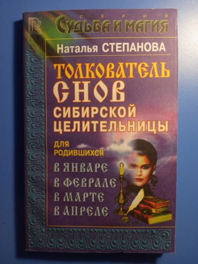 Лот: 18744333. Фото: 1. Наталья Степанова Толкование снов... Религия, оккультизм, эзотерика