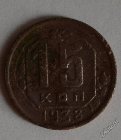 Лот: 12706992. Фото: 1. 15 копеек 1938 (178). Россия и СССР 1917-1991 года