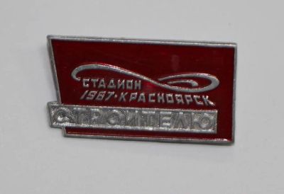 Лот: 8749720. Фото: 1. Знак: Строителю Стадион Красноярск... Сувенирные
